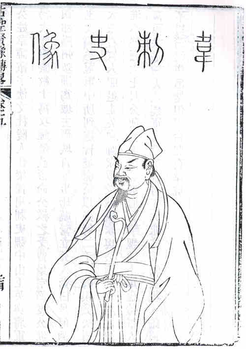 名人韦睿的画像