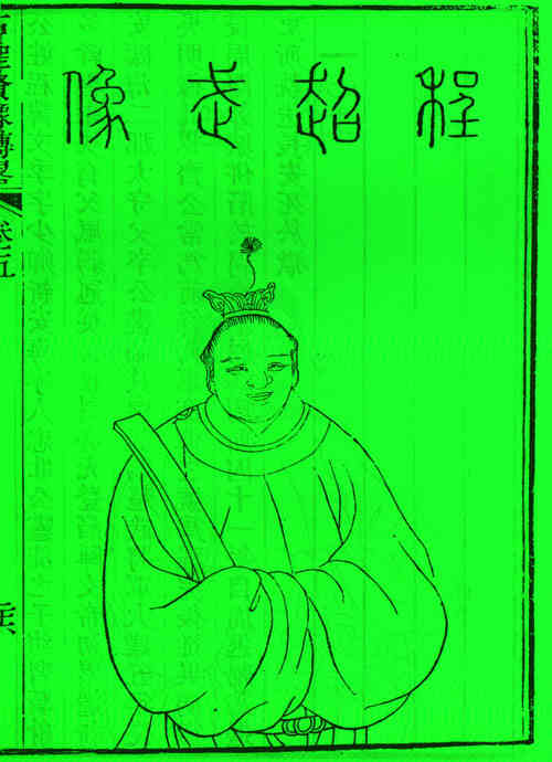 名人程文季画像