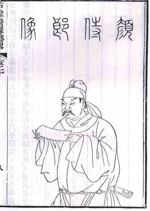 名人颜相时画像