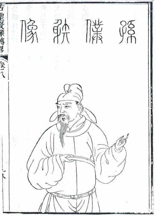 名人孙揆画像