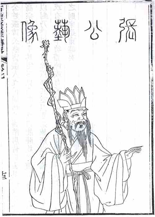 名人张公艺画像
