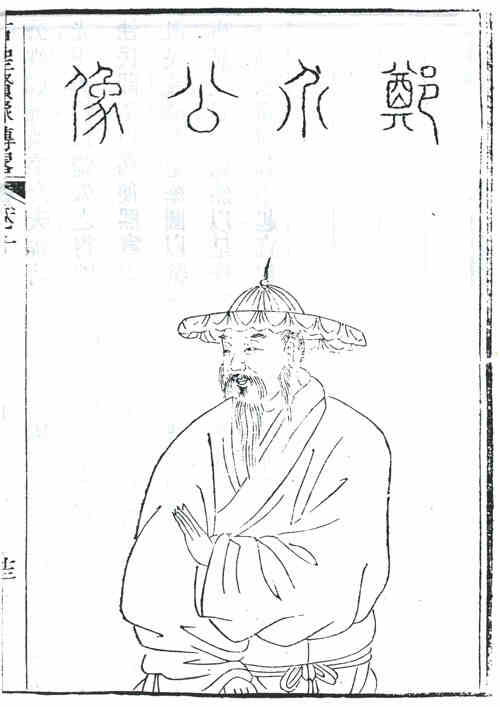 名人郑侠画像