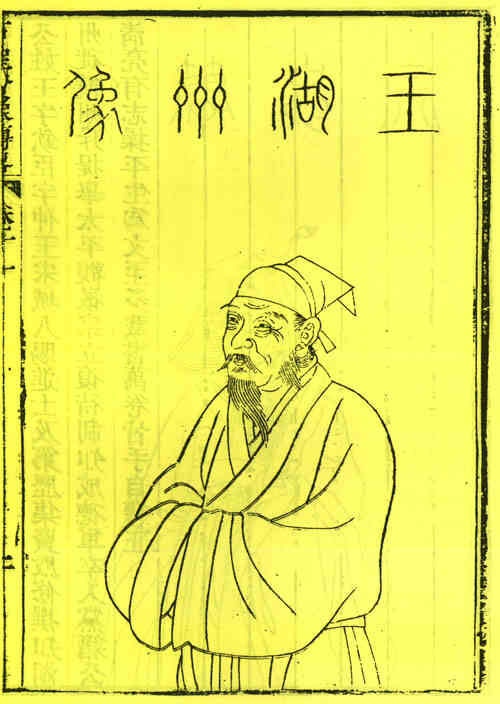 名人王钦臣画像