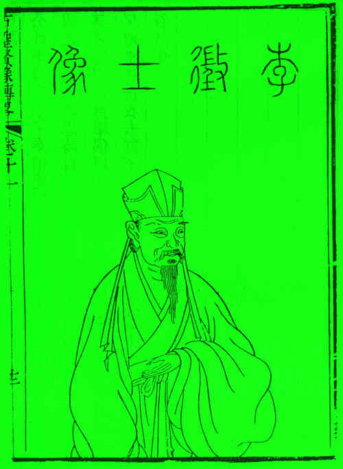 名人李安期画像