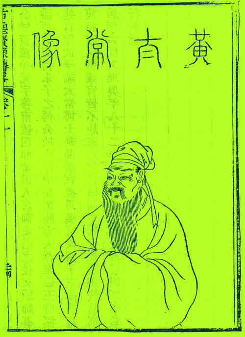 名人黄仲元画像