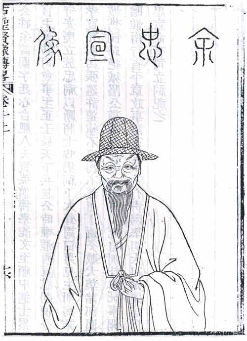 名人余阙画像