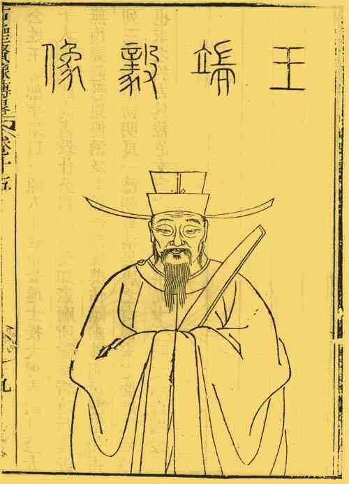 名人王恕画像