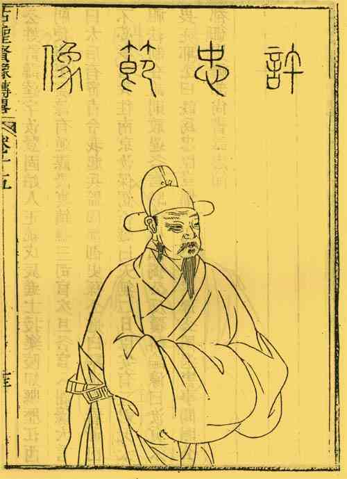 名人许逵画像