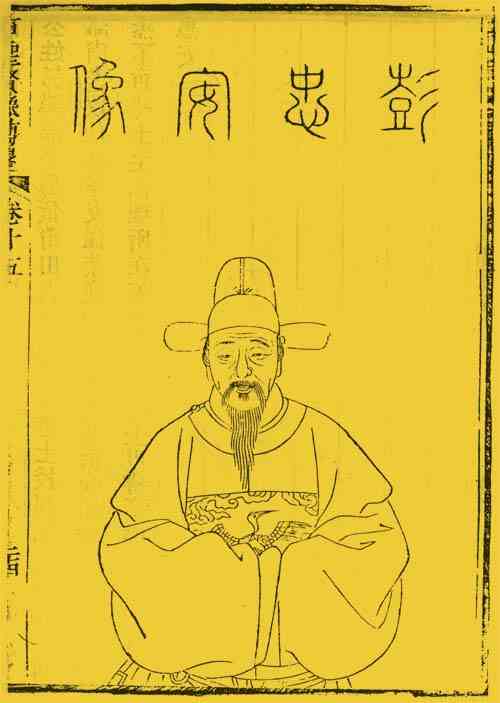 名人彭韶的画像