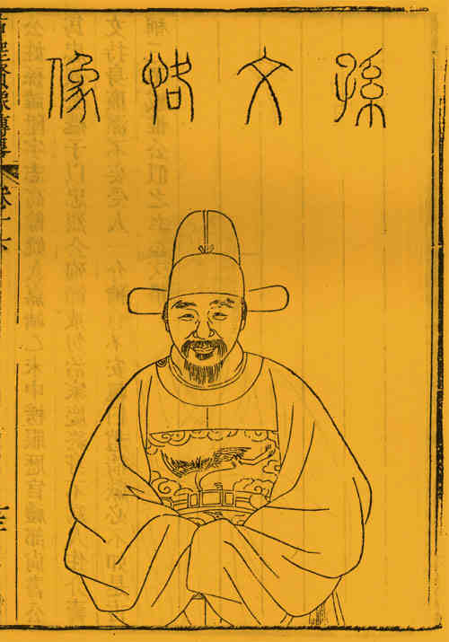 名人孙陞画像