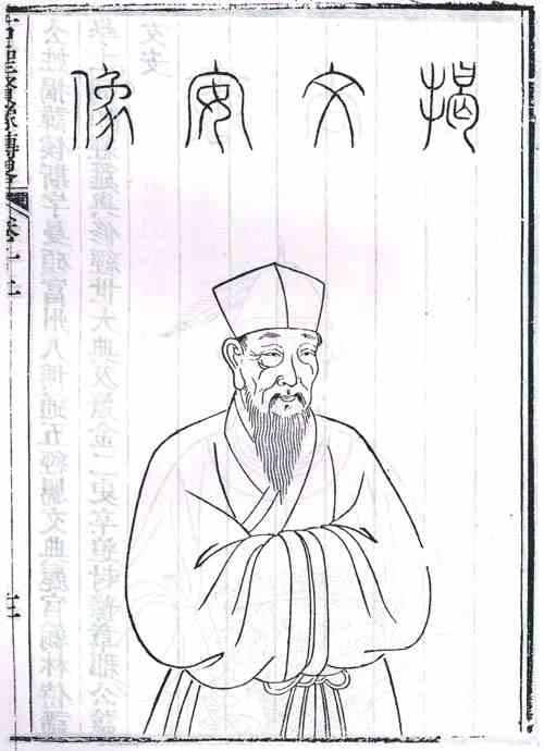 名人揭傒斯画像