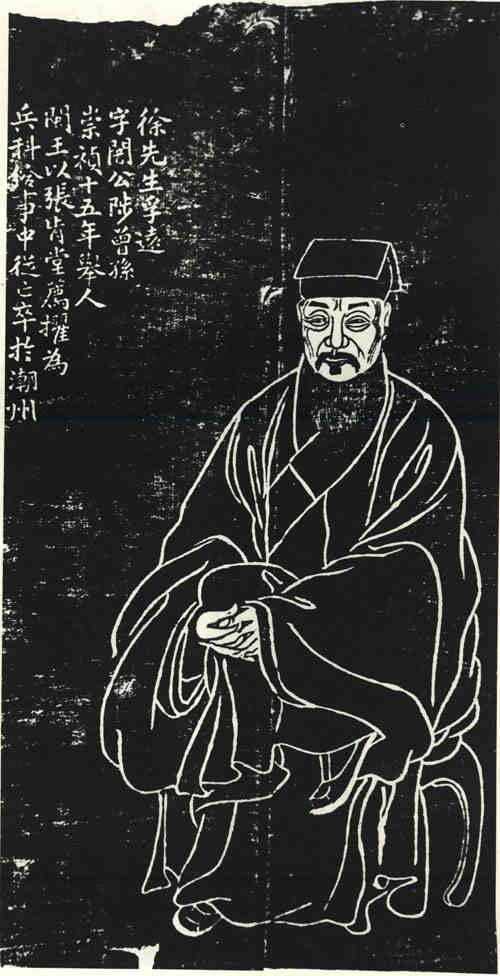 名人徐孚远画像