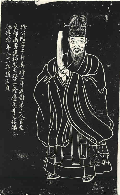 名人徐阶画像