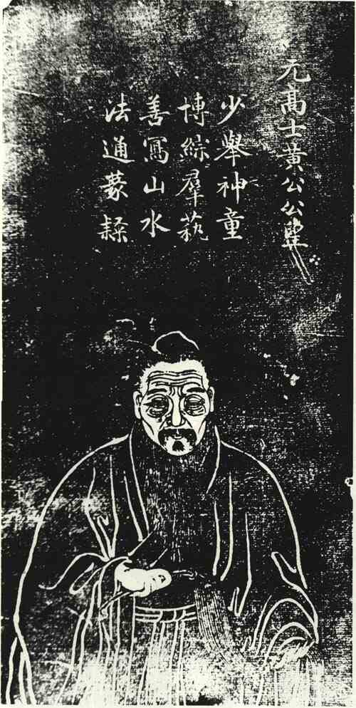 名人黄公望画像