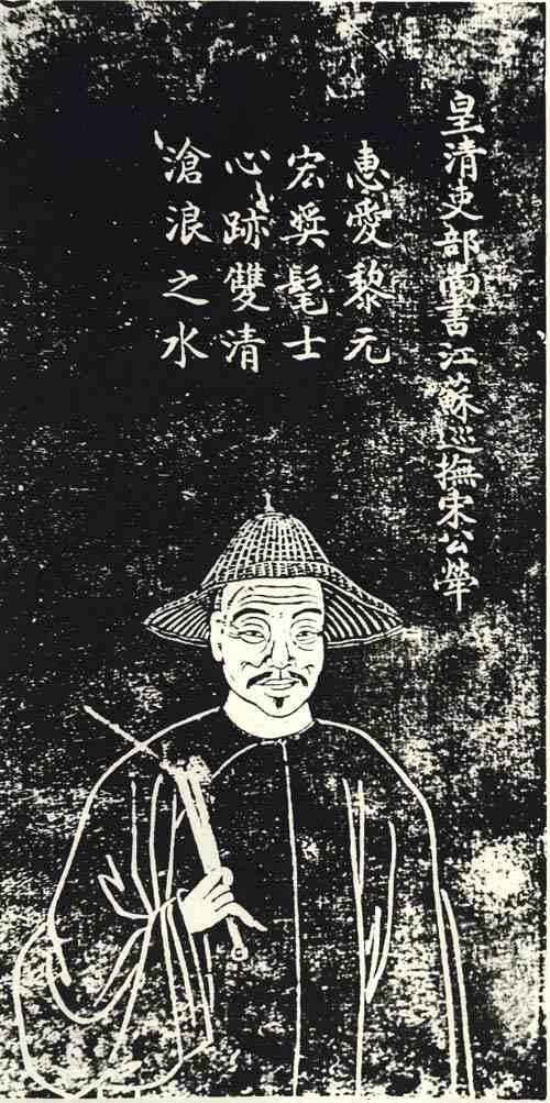 名人宋荦画像