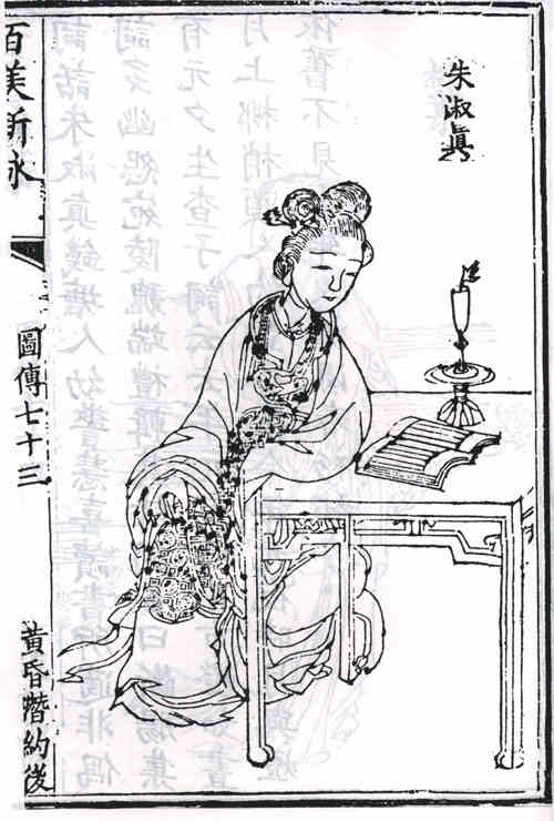 名人朱淑真画像