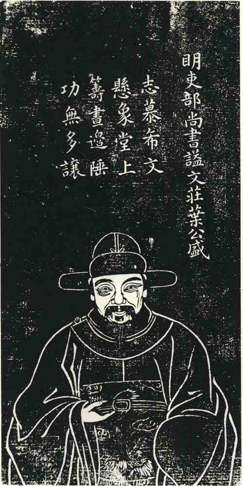 名人叶盛画像