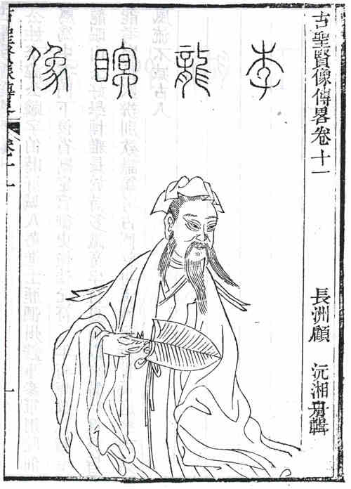 名人李公麟画像