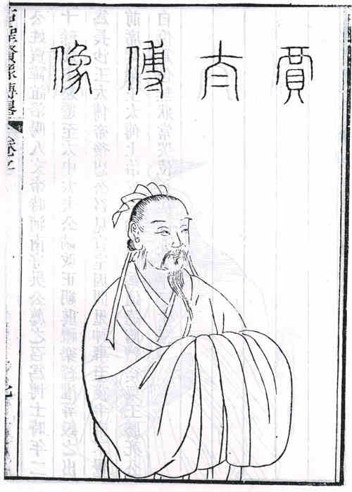 名人贾谊的画像