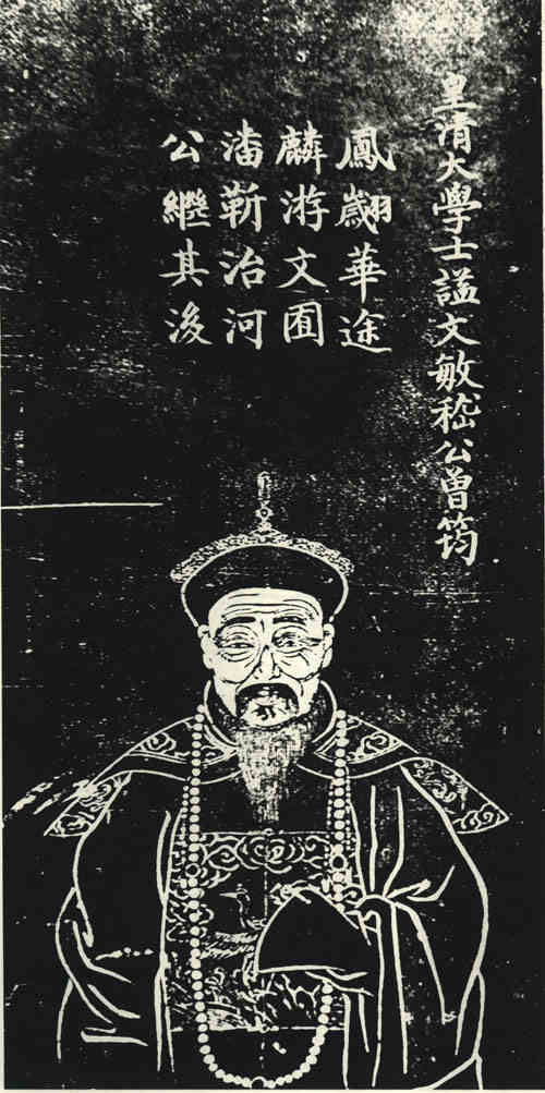 名人嵇曾筠的画像