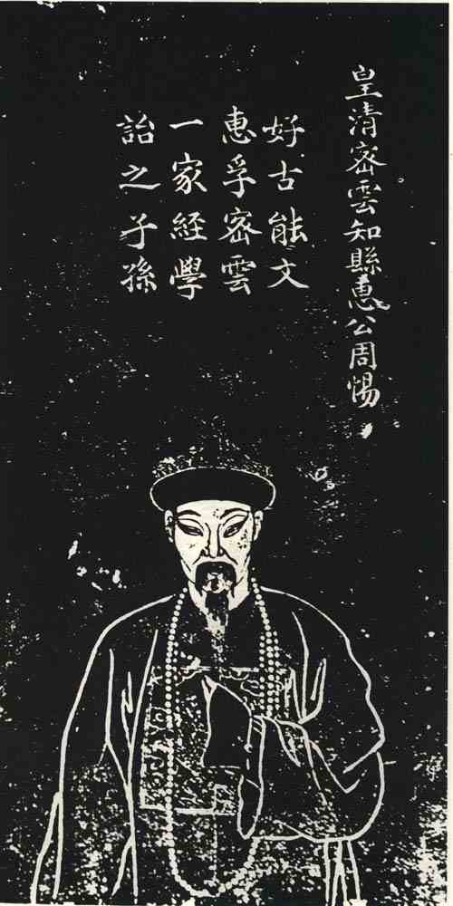 名人惠周惕的画像