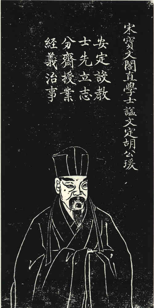 名人胡瑗画像