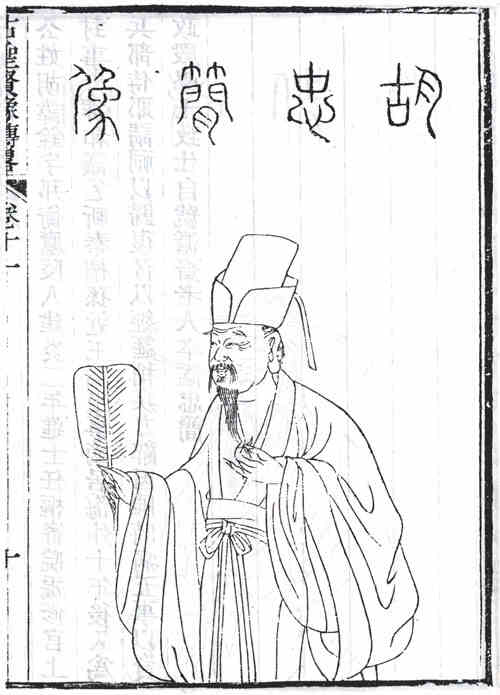 名人胡铨画像