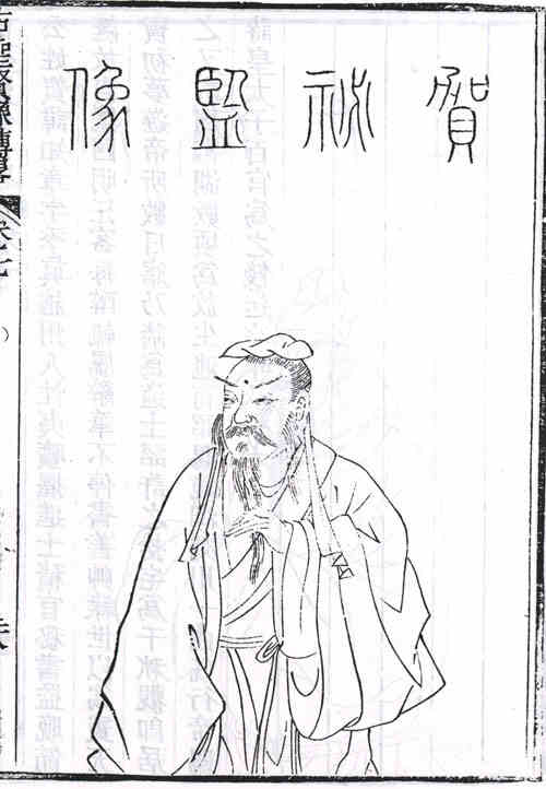 名人贺知章的画像