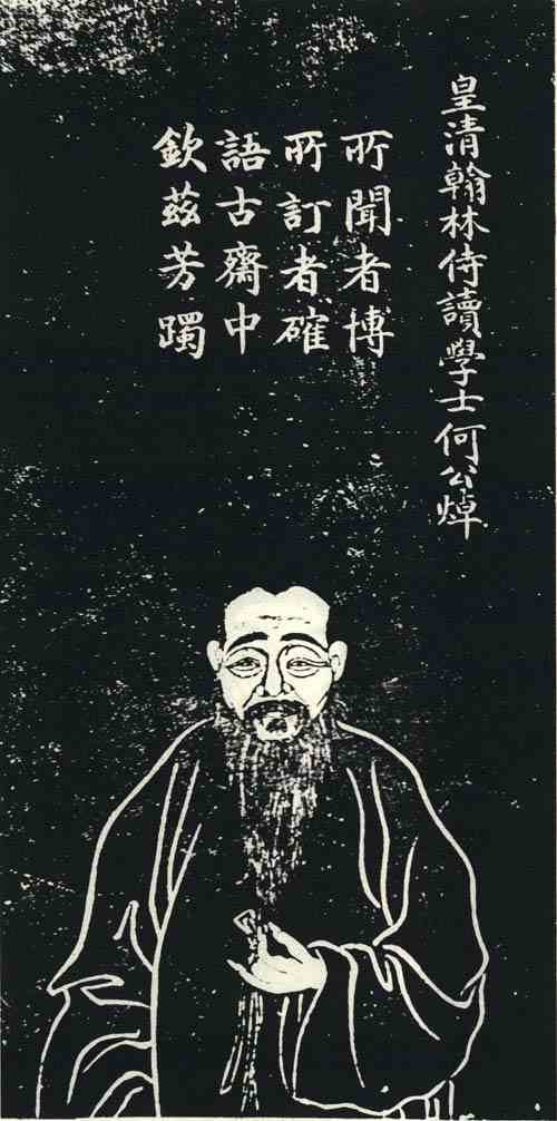 名人何焯画像