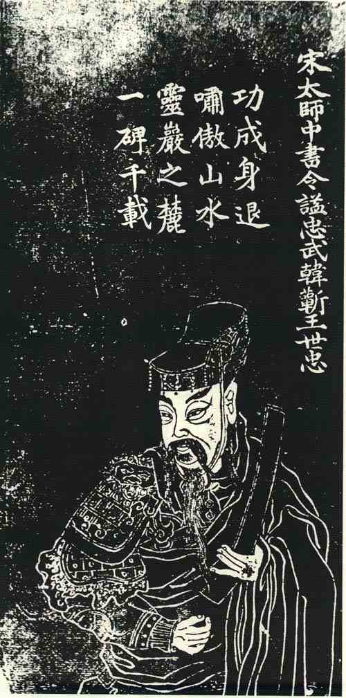 名人韩世忠的画像