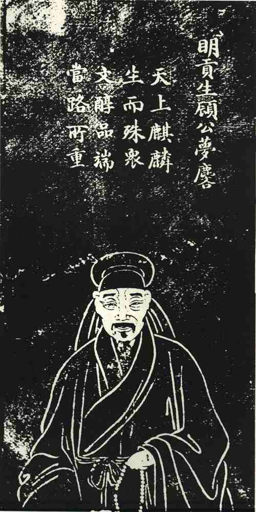 名人顾梦麟画像