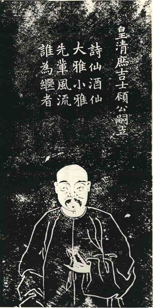 名人顾嗣立画像
