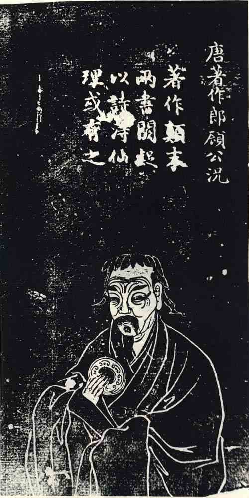 名人顾况画像