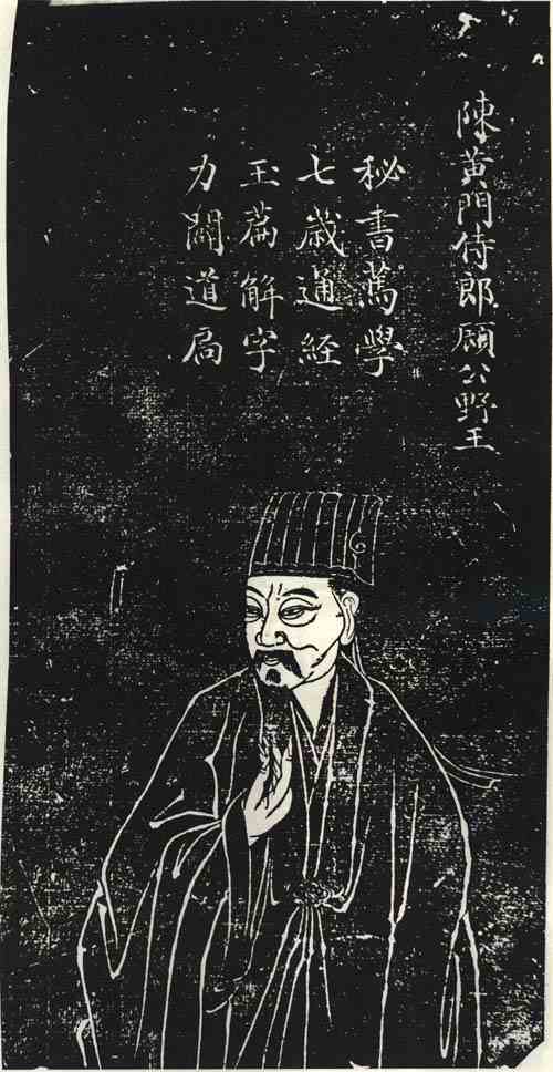 名人顾野王画像