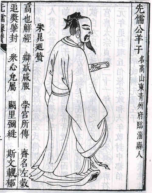 名人公羊高的画像