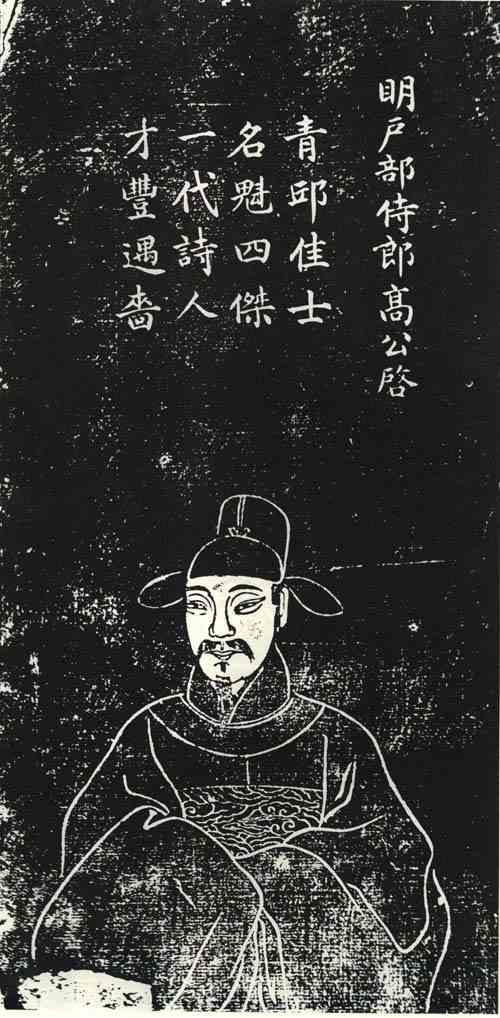 名人高启画像