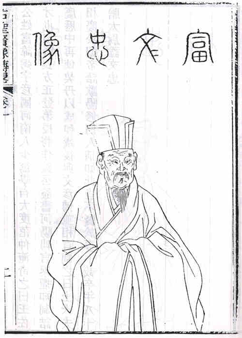 名人富弼的画像