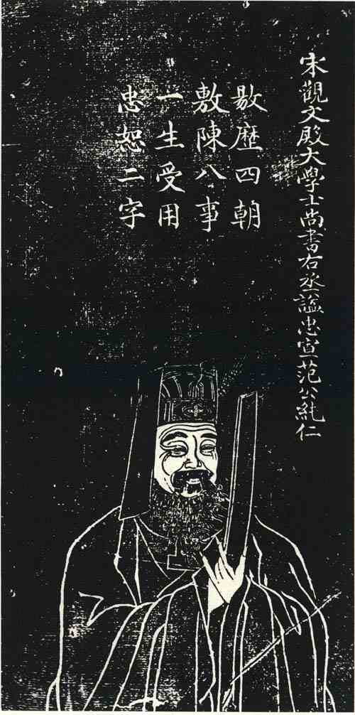 名人范纯仁画像