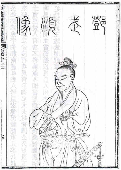 名人邓愈画像