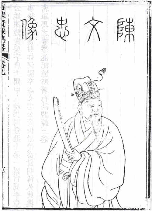 名人陈尧叟画像