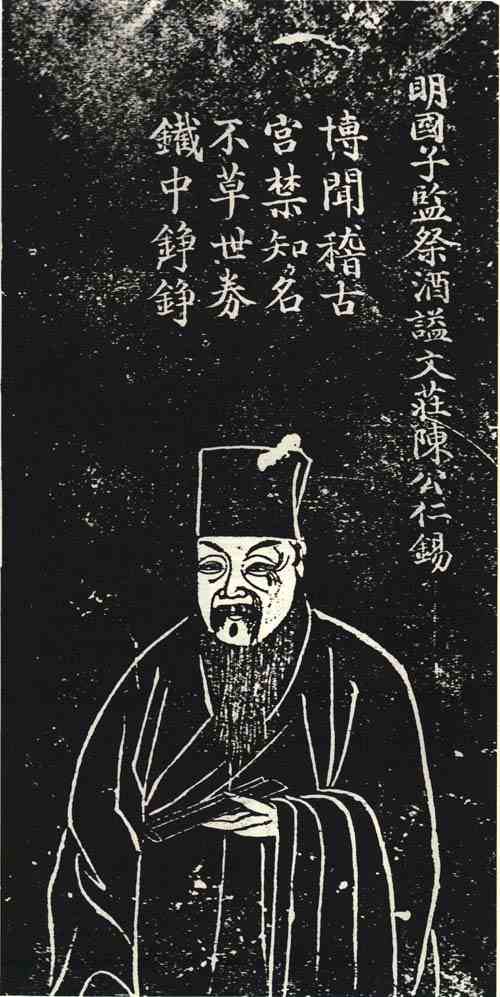 名人陈仁锡画像