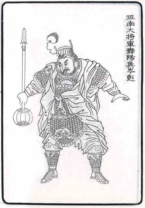 名人岑彭的画像