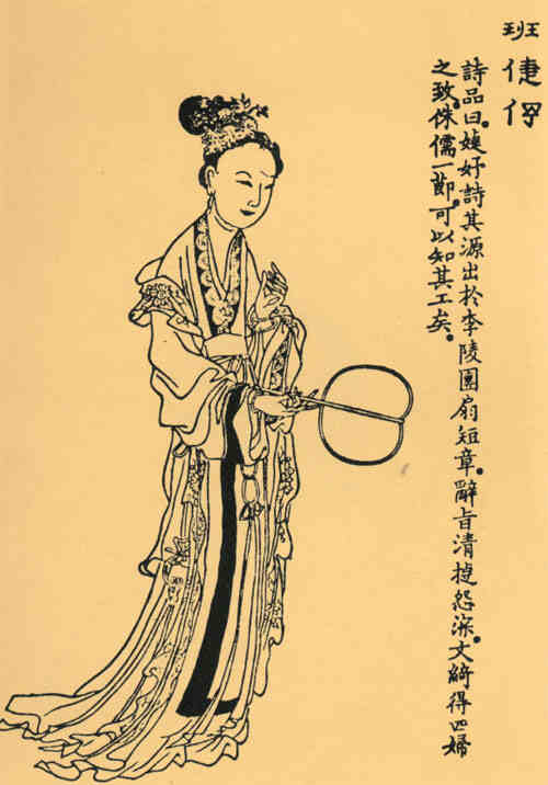 名人班婕妤的画像