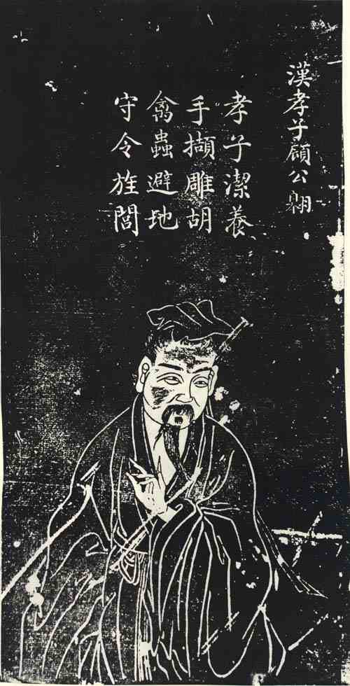 名人顾翱画像