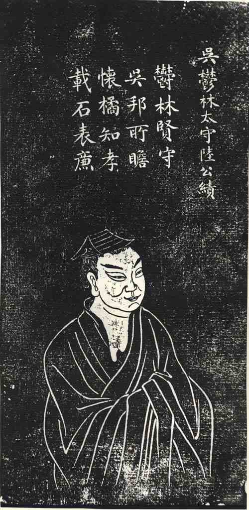 名人陆绩的画像