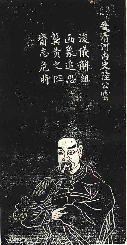 名人陆云画像