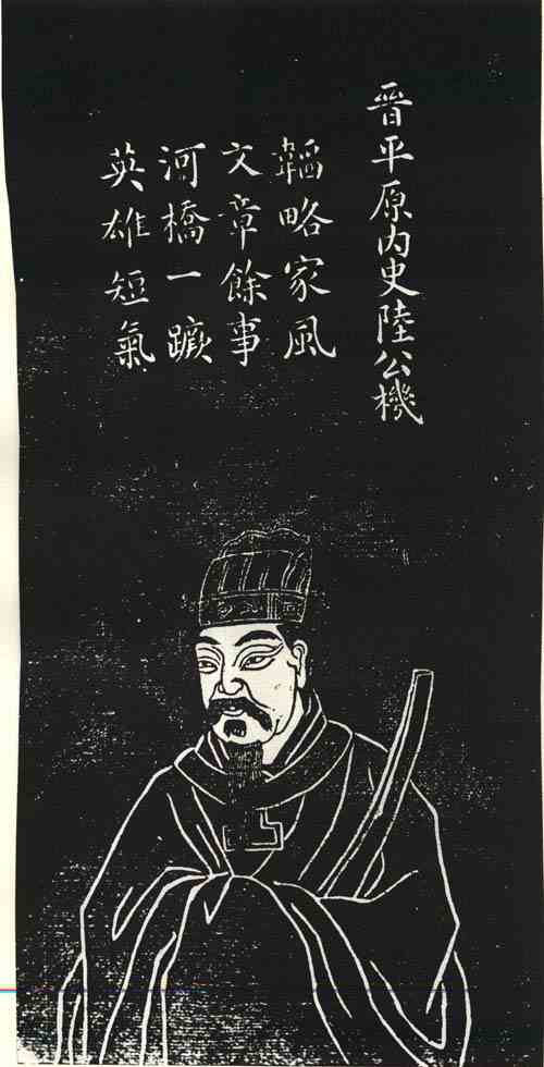 名人陆机的画像