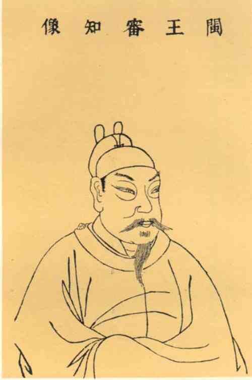 名人王审知画像