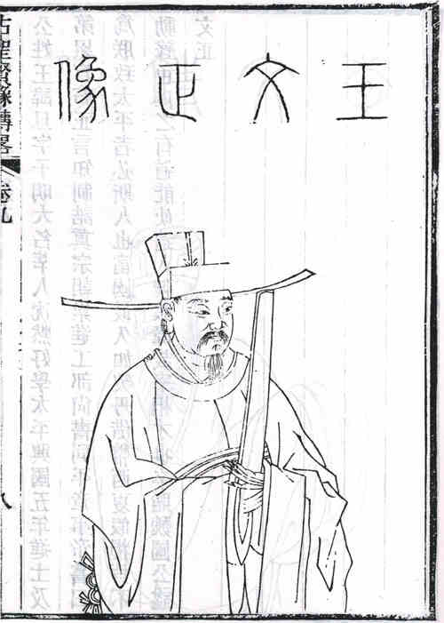 名人王旦画像