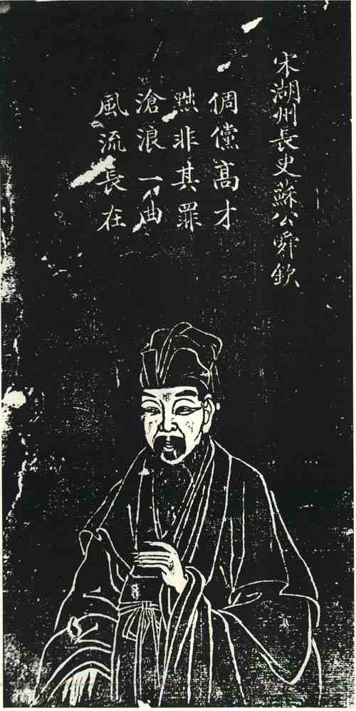 名人苏舜钦画像